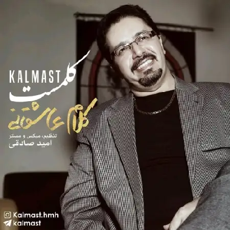 دانلود اهنگ کلمست کلام عاشقانه
