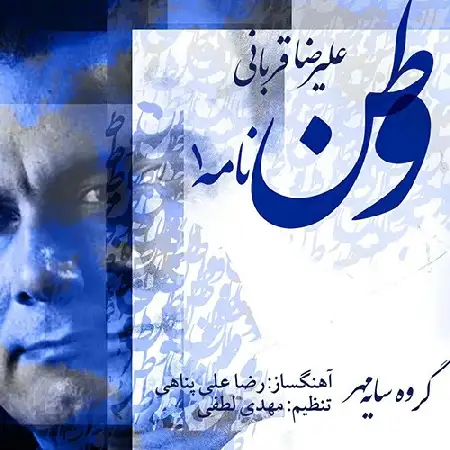 دانلود اهنگ علیرضا قربانی وطن نامه ۱