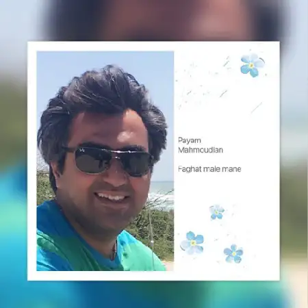 دانلود اهنگ پیام محمودیان فقط مال منه