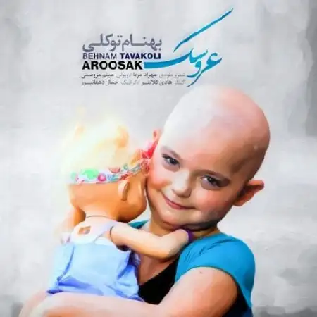 دانلود اهنگ بهنام توکلی عروسک