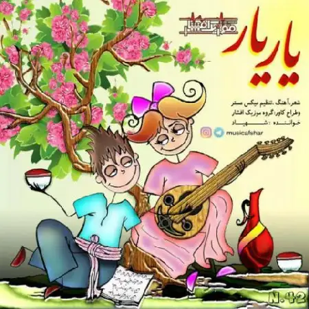 دانلود اهنگ موزیک افشار یار یار