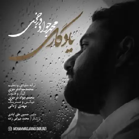 دانلود اهنگ محمد جواد درجزی یادگاری