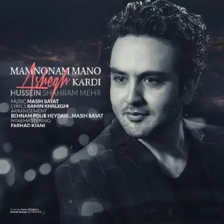 دانلود اهنگ حسین شهرام مهر ممنونم منو عاشق کردی