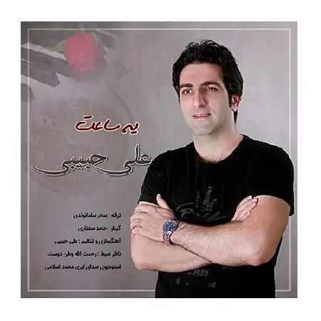 دانلود اهنگ علی حبیبی یه ساعت