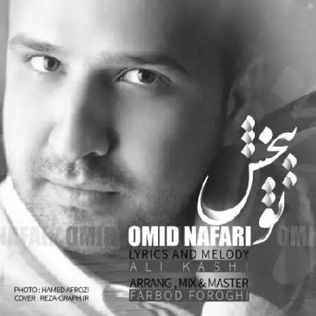 دانلود اهنگ امید نفری تو ببخش