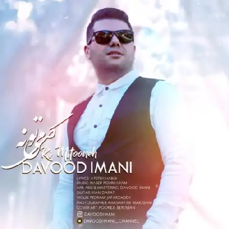 دانلود اهنگ داوود ایمانی کی میتونه