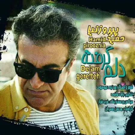 دانلود اهنگ حمید پیروزنیا دلم گرفته