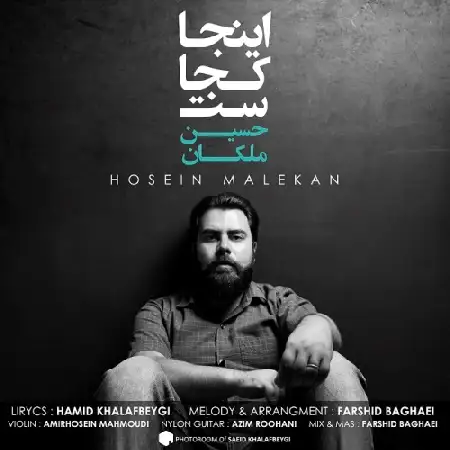 دانلود اهنگ حسین ملکان اینجا کجاست