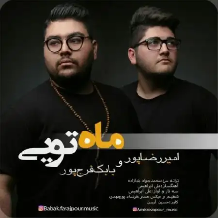 دانلود اهنگ امیر رضاپور و بابک فرج پور ماه تویی
