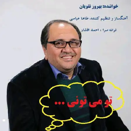 دانلود اهنگ بهروز نقویان تو میتونی