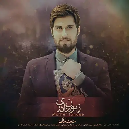 دانلود اهنگ حامد زمانی زبون مادری
