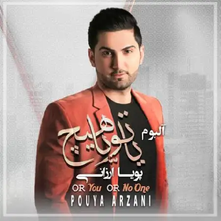 دانلود اهنگ پویا ارزانی چی عوض شده