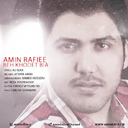 دانلود اهنگ امین رفیعی به خودت بیا