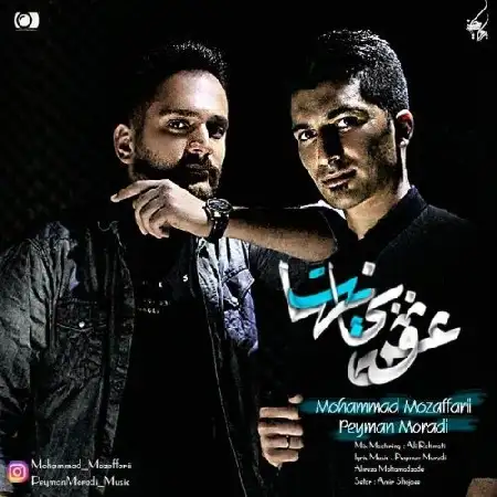دانلود اهنگ محمد مظفری و پیمان مرادی عشق بی نهایت