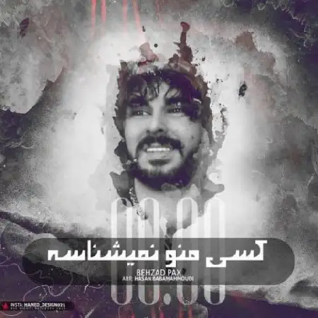 دانلود اهنگ بهزاد پکس کسی منو نمیشناسه