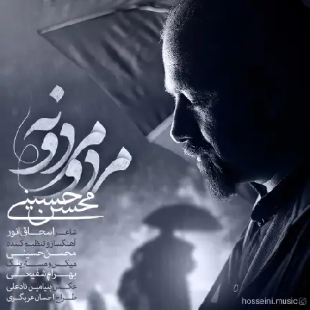 دانلود اهنگ محسن حسینی مرد و مردونه