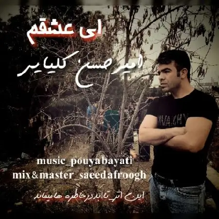 دانلود آلبوم تک اهنگ ها از امیرحسن کلیایی