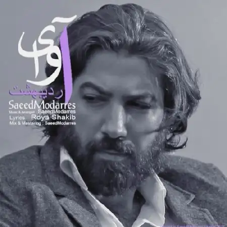 دانلود اهنگ سعید مدرس آوای اردیبهشت