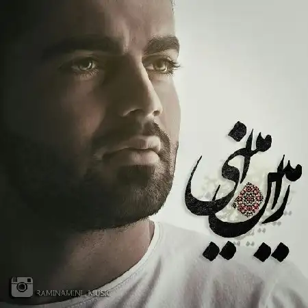 دانلود اهنگ رامین امینی لجبازی