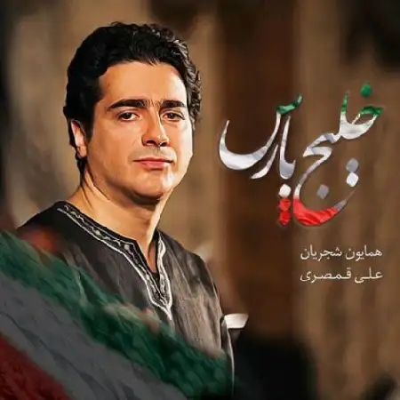 دانلود اهنگ همایون شجریان خلیج پارس
