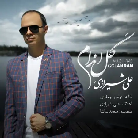دانلود اهنگ علی شیرازی گل اندام
