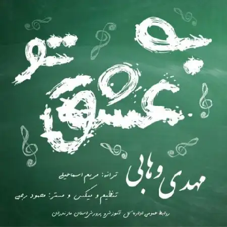 دانلود اهنگ مهدی وهایی به عشق تو