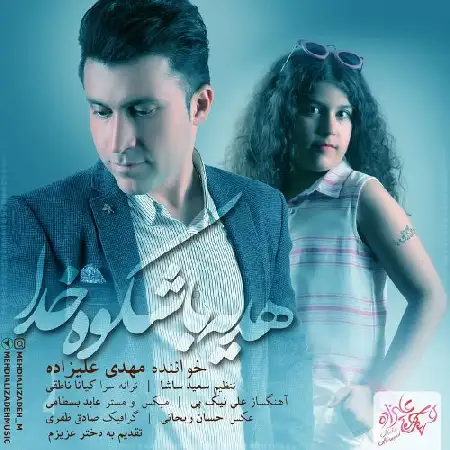 دانلود اهنگ مهدی علیزاده هدیه با شکوه خدا