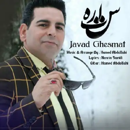 دانلود اهنگ جواد قسمت ستاره