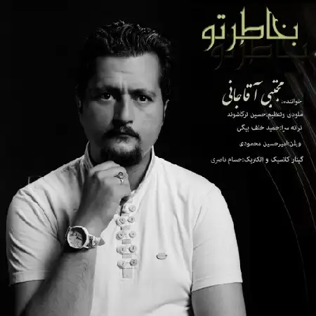 دانلود آلبوم آهنگ تکی از مجتبی آقاجانی