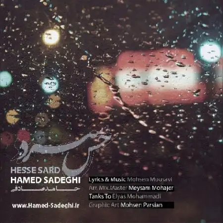 دانلود اهنگ حامد صادقی حس سرد