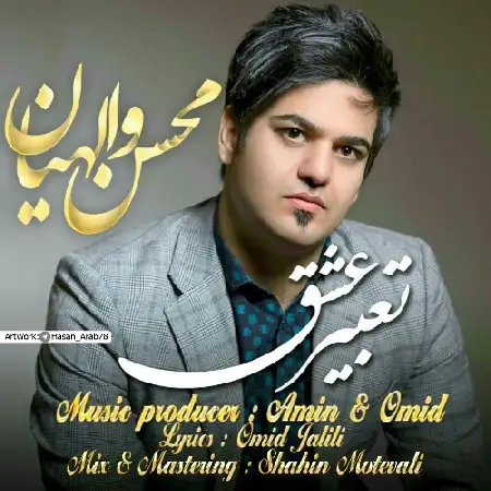 دانلود اهنگ محسن والهیان تعبیر عشق