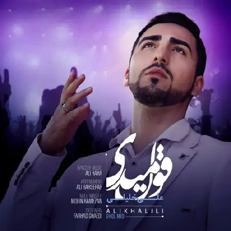 دانلود اهنگ علی خلیلی قول میدی