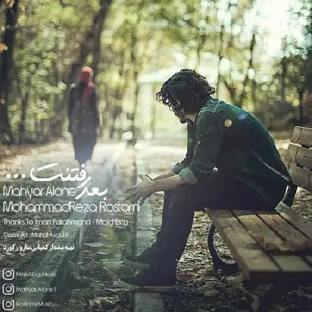 دانلود اهنگ محمدرضا رستمی و مهیار الون بعد رفتنت