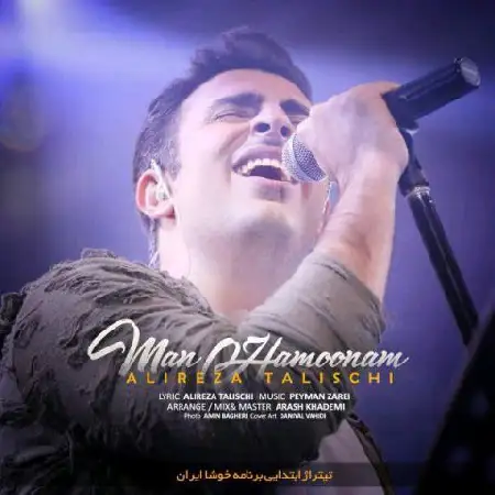 دانلود اهنگ علیرضا طلیسچی من همونم
