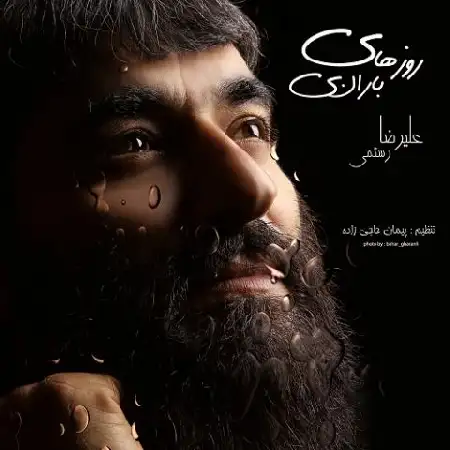 دانلود اهنگ علیرضا رستمی روزهای بارانی