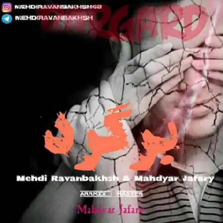 دانلود اهنگ مهدی روانبخش و مهدیار جعفری برگرد