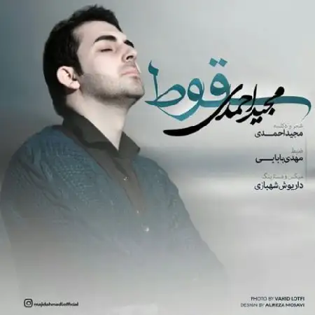 دانلود اهنگ مجید احمدی سقوط