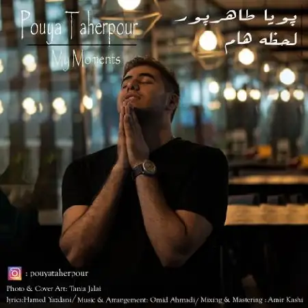 دانلود اهنگ پویا طاهرپور لحظه هام