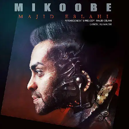 دانلود اهنگ مجید اصلاحی میکوبه