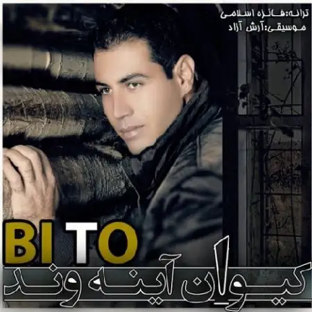 دانلود اهنگ کیوان آینه وند بی تو