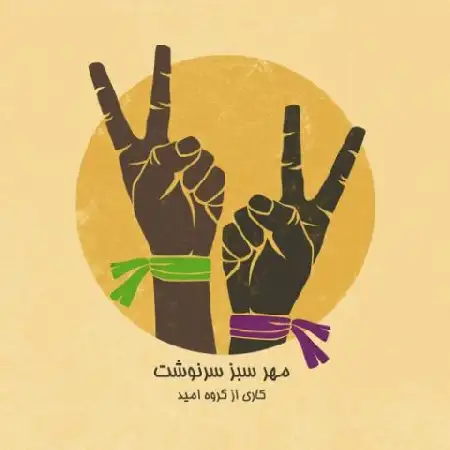 دانلود اهنگ گروه امید مهر سبز سرنوشت