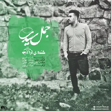 دانلود اهنگ جمال سیدی خنده ی وارونه