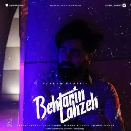 دانلود اهنگ سعید کبیری بهترین لحظه