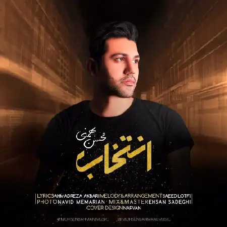 دانلود اهنگ محسن بهمنی انتخاب