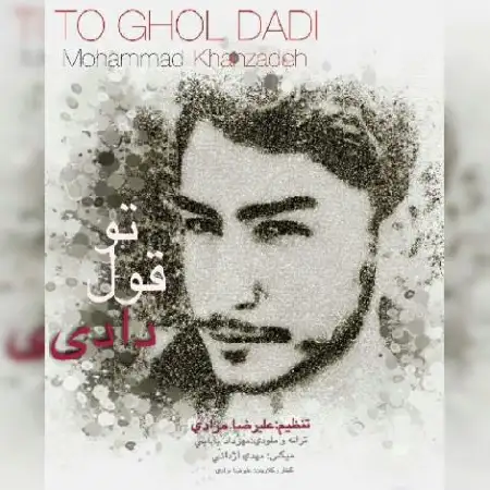 دانلود اهنگ محمد خانزاده تو قول دادی