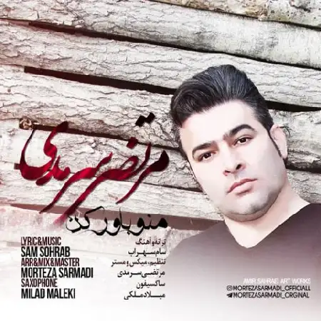 دانلود اهنگ مرتضی سرمدی منو باور کن