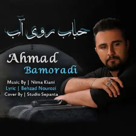 دانلود اهنگ احمد بامرادی حباب روی آب
