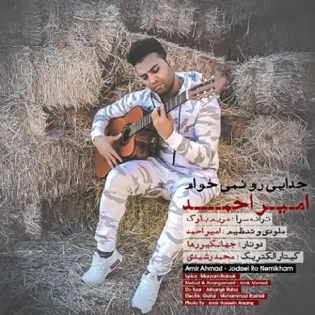 دانلود اهنگ امیر احمد جدایی رو نمی خوام