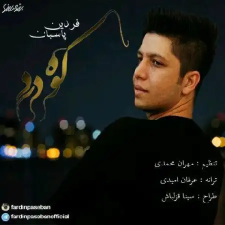 دانلود اهنگ فردین پاسبان کوه درد