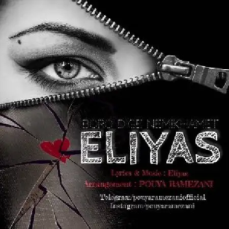 دانلود اهنگ الیاس برو دیگه نمیخوامت